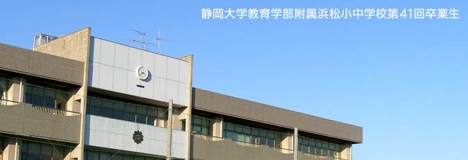 静岡大学附属浜松中学校